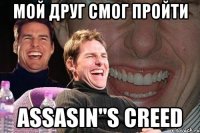 мой друг смог пройти assasin"s creed