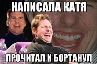 написала катя прочитал и бортанул