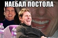 наебал постола 