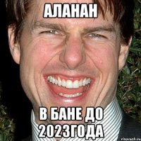 аланан в бане до 2023года