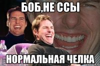 боб,не ссы нормальная челка