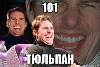 101 тюльпан