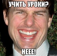 учить уроки? неее!