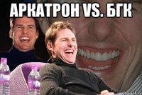 аркатрон vs. бгк 