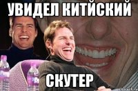 увидел китйский скутер