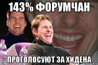 143% форумчан проголосуют за хидена