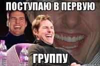 поступаю в первую группу