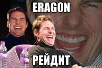 eragon рейдит