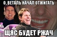 о, веталь начал отжигать щяс будет ржач