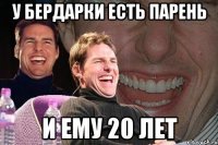 у бердарки есть парень и ему 20 лет