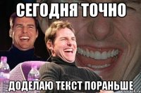 сегодня точно доделаю текст пораньше