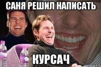 саня решил написать курсач