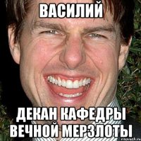 василий декан кафедры вечной мерзлоты