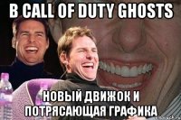 в call of duty ghosts новый движок и потрясающая графика