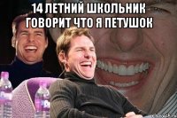 14 летний школьник говорит что я петушок 