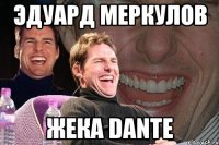 эдуард меркулов жека dante