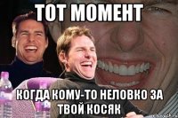 тот момент когда кому-то неловко за твой косяк