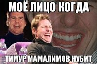 моё лицо когда тимур мамалимов нубит