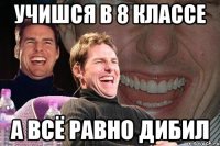 учишся в 8 классе а всё равно дибил