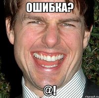 ошибка? @!