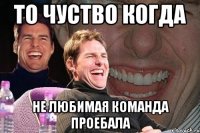 то чуство когда не любимая команда проебала