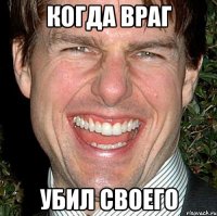 когда враг убил своего