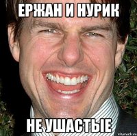 ержан и нурик не ушастые