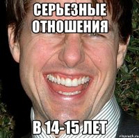 серьезные отношения в 14-15 лет