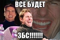 все будет збс!!!