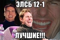 элсб 12-1 лучшие!!!