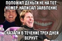 положил деньги не на тот номер, написал заявление сказали в течение трех дней вернут