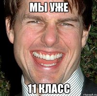 мы уже 11 класс