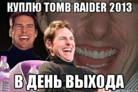 куплю tomb raider 2013 в день выхода