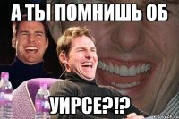 а ты помнишь об уирсе?!?