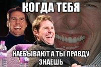 когда тебя наебывают а ты правду знаешь