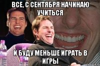 все, с сентября начинаю учиться и буду меньше играть в игры