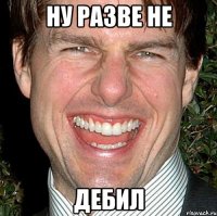 ну разве не дебил