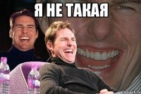 я не такая 