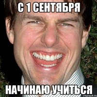 с 1 сентября начинаю учиться