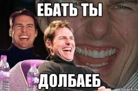 ебать ты долбаеб