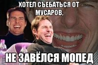 хотел съебаться от мусаров, не завёлся мопед