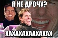 я не дрочу? хахахахаахахах