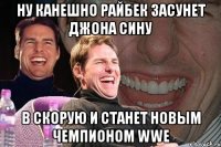 ну канешно райбек засунет джона сину в скорую и станет новым чемпионом wwe