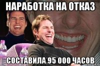 наработка на отказ составила 95 000 часов