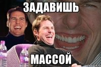 задавишь массой