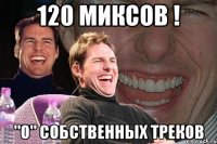 120 миксов ! "0" собственных треков