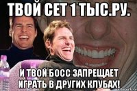 твой сет 1 тыс.ру. и твой босс запрещает играть в других клубах!