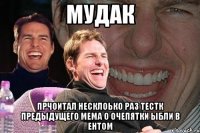 мудак прчоитал несклоько раз тестк предыдущего мема о очепятки ыбли в ентом