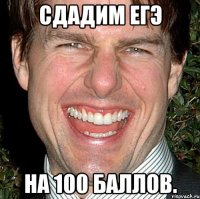 сдадим егэ на 100 баллов.