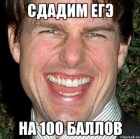 сдадим егэ на 100 баллов